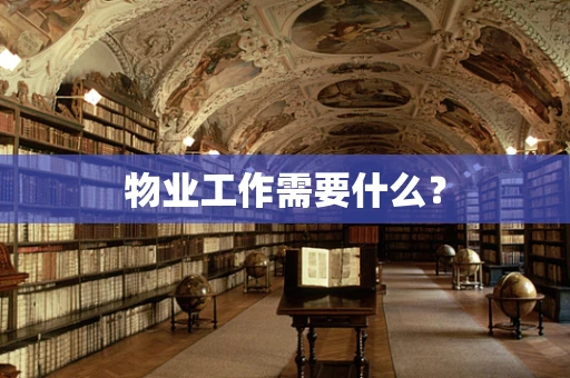 物业工作需要什么？