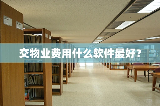 交物业费用什么软件最好？