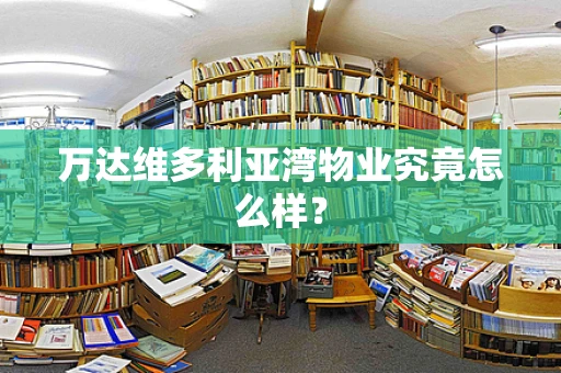 万达维多利亚湾物业究竟怎么样？
