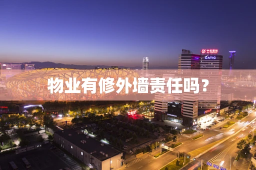 物业有修外墙责任吗？