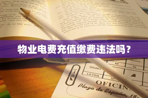 物业电费充值缴费违法吗？