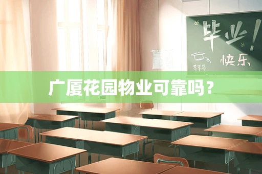 广厦花园物业可靠吗？