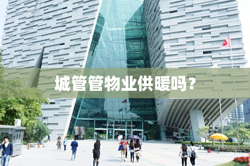 城管管物业供暖吗？
