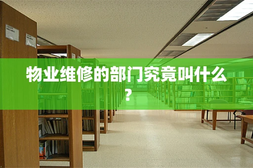 物业维修的部门究竟叫什么？