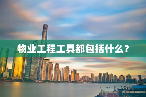 物业工程工具都包括什么？