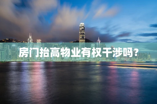 房门抬高物业有权干涉吗？