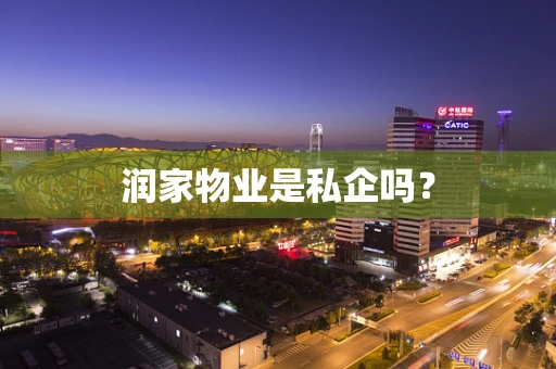 润家物业是私企吗？
