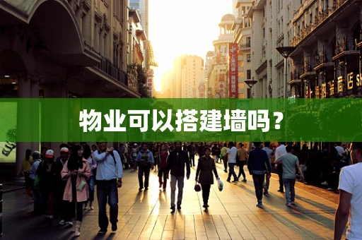 物业可以搭建墙吗？