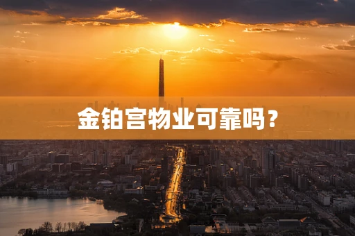 金铂宫物业可靠吗？