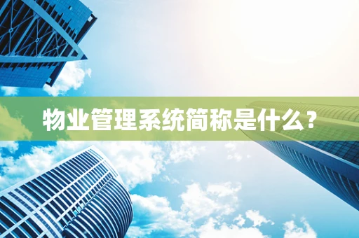 物业管理系统简称是什么？