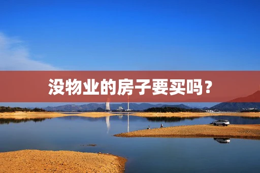 没物业的房子要买吗？