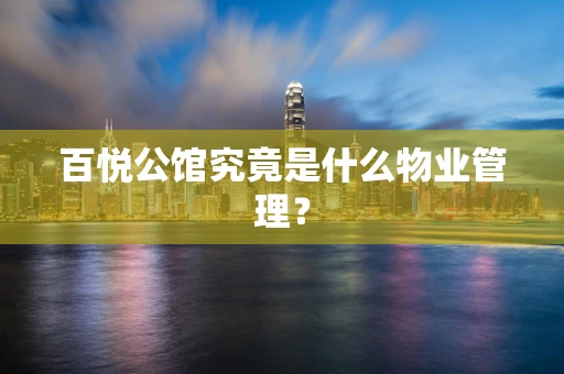 百悦公馆究竟是什么物业管理？