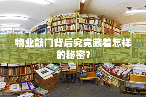 物业敲门背后究竟藏着怎样的秘密？