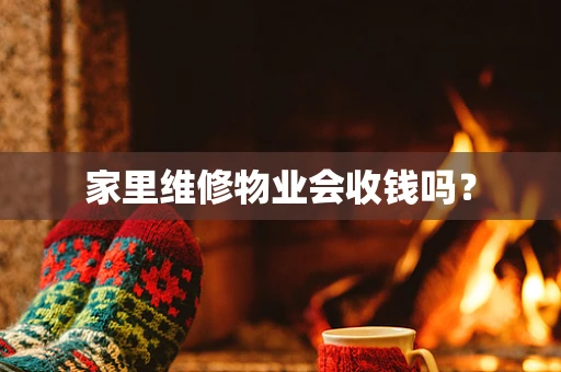 家里维修物业会收钱吗？