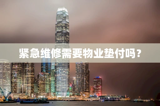 紧急维修需要物业垫付吗？