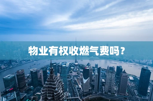 物业有权收燃气费吗？