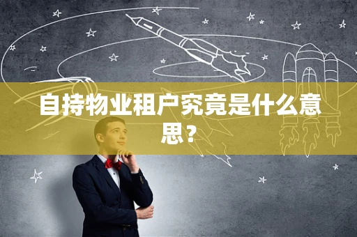自持物业租户究竟是什么意思？