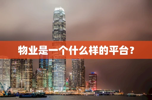 物业是一个什么样的平台？
