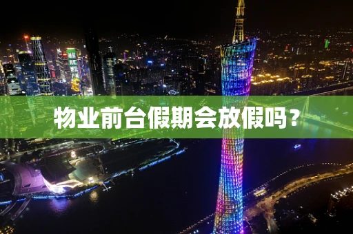 物业前台假期会放假吗？