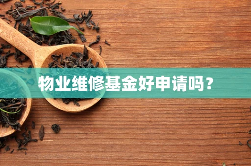 物业维修基金好申请吗？