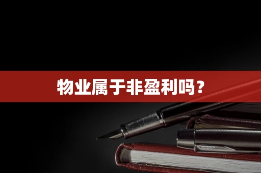 物业属于非盈利吗？