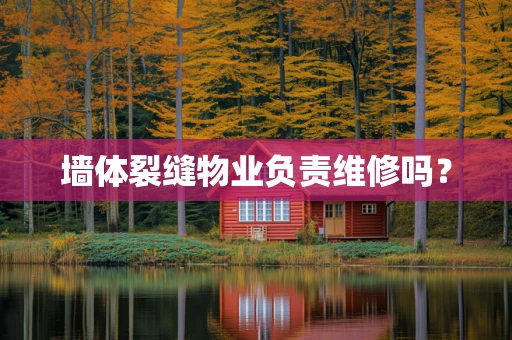 墙体裂缝物业负责维修吗？