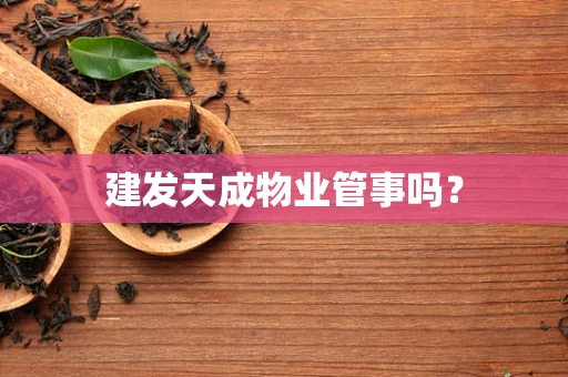 建发天成物业管事吗？