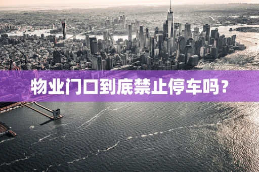 物业门口到底禁止停车吗？
