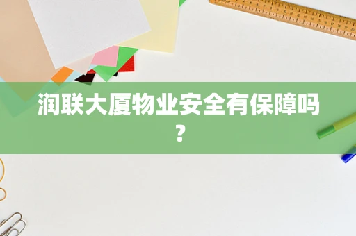 润联大厦物业安全有保障吗？