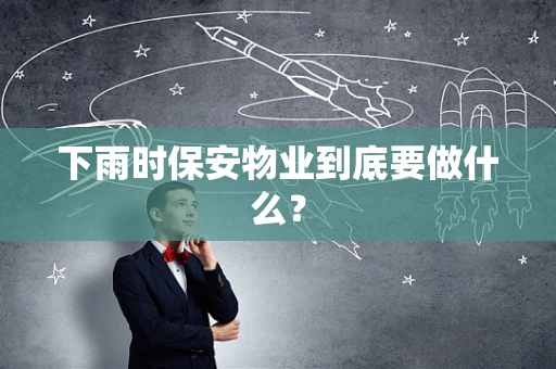 下雨时保安物业到底要做什么？
