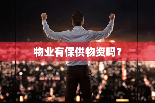 物业有保供物资吗？