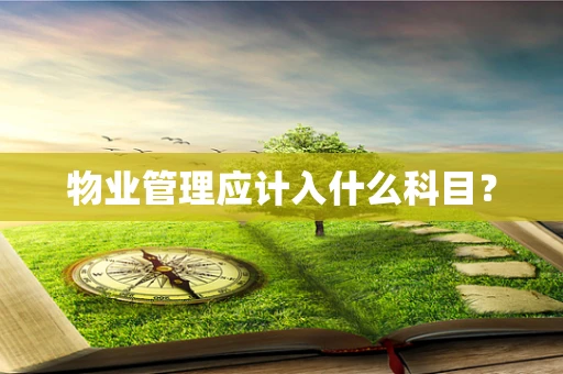 物业管理应计入什么科目？