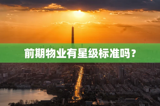 前期物业有星级标准吗？