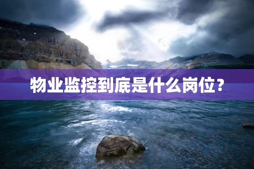 物业监控到底是什么岗位？