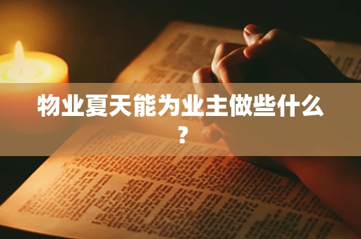 物业夏天能为业主做些什么？