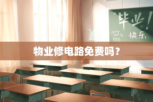 物业修电路免费吗？