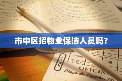 市中区招物业保洁人员吗？