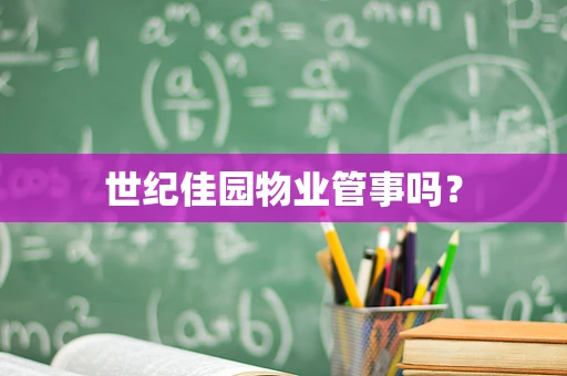 世纪佳园物业管事吗？