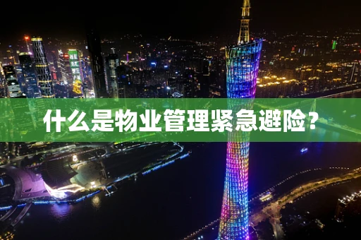 什么是物业管理紧急避险？