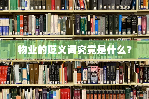 物业的贬义词究竟是什么？