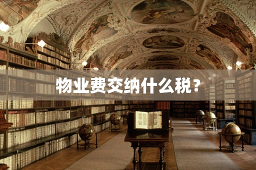 物业费交纳什么税？