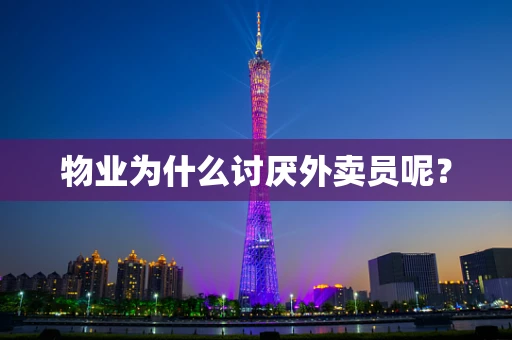 物业为什么讨厌外卖员呢？