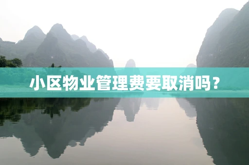 小区物业管理费要取消吗？