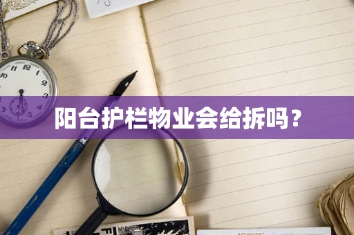 阳台护栏物业会给拆吗？