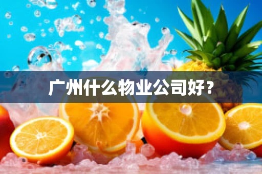 广州什么物业公司好？