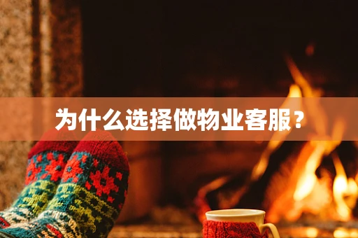 为什么选择做物业客服？