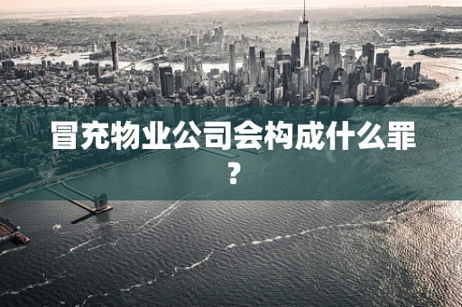 冒充物业公司会构成什么罪？
