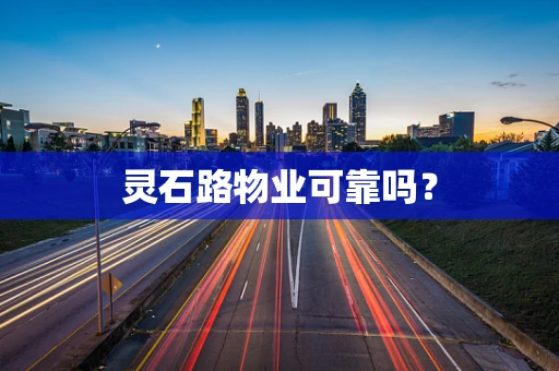 灵石路物业可靠吗？
