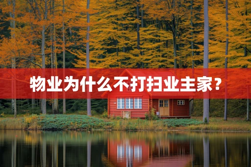 物业为什么不打扫业主家？