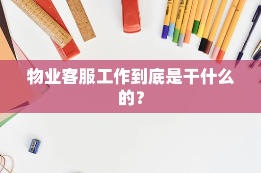 物业客服工作到底是干什么的？